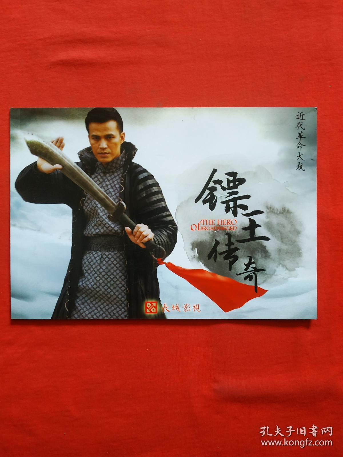 正版 电视剧宣传册 镖王传奇