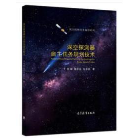 深空探测器自主任务规划技术 徐瑞  崔平远  朱圣英 9787040509137