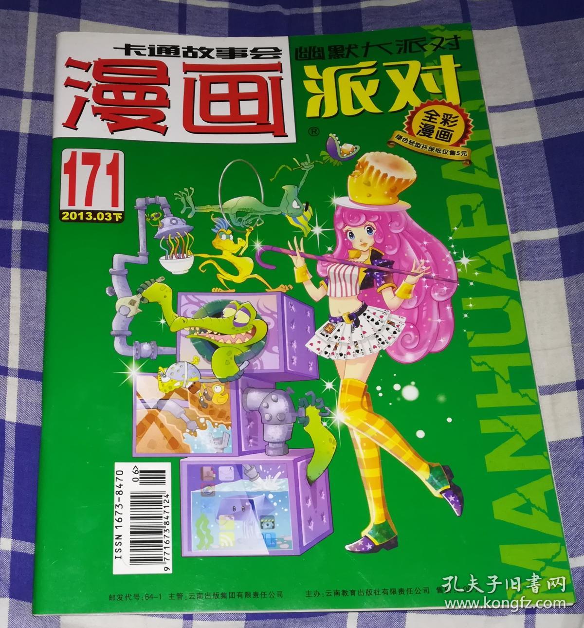 漫画派对 2013.03下 总第171期 九五品 包邮挂