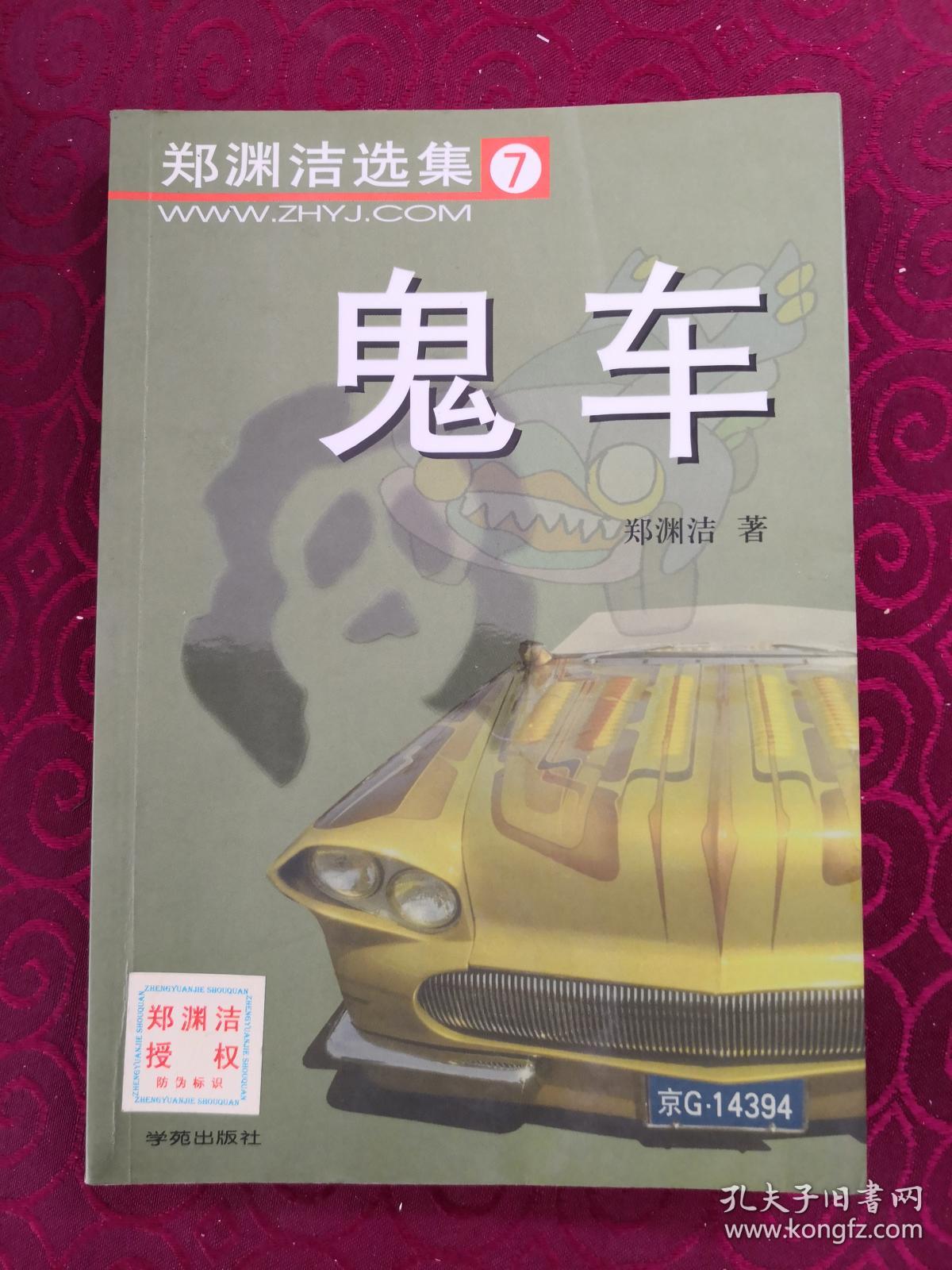 郑渊洁选集7:《鬼车》(非馆藏,9品)