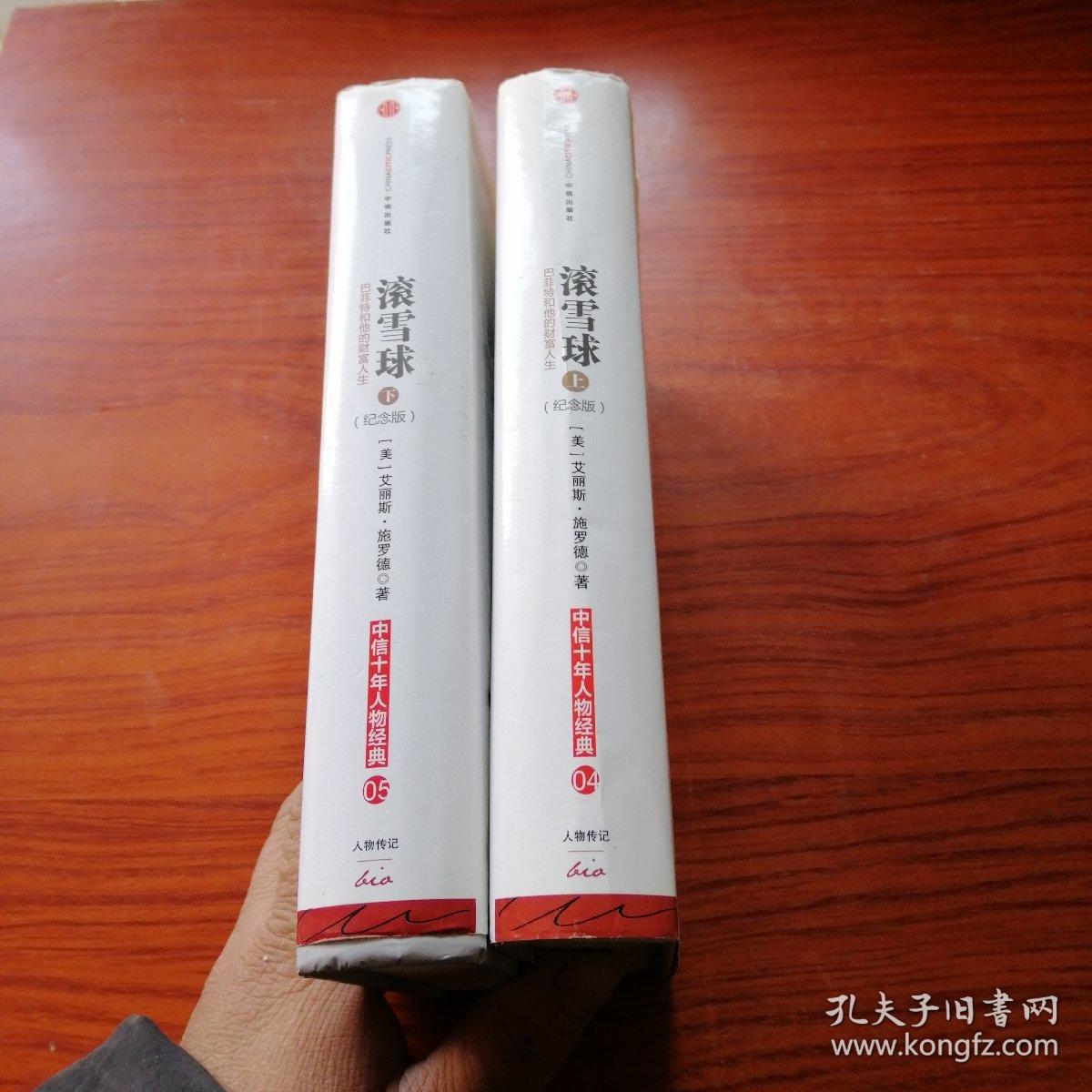 滚雪球:巴菲特和他的财富人生(下)