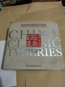 纪念中国电视剧诞生50周年经典剧集 1958-2008 50部DVD 217张盘 （见图）