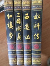【四大名著】绣像珍藏本：三国演义、西游记、红楼梦、水浒传