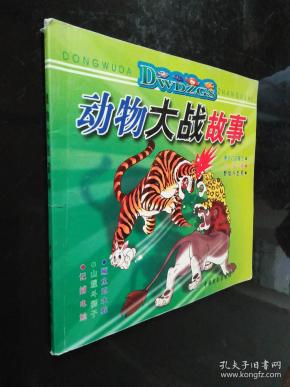 动物大战故事_购买动物大战故事相关商品_孔夫子旧书网