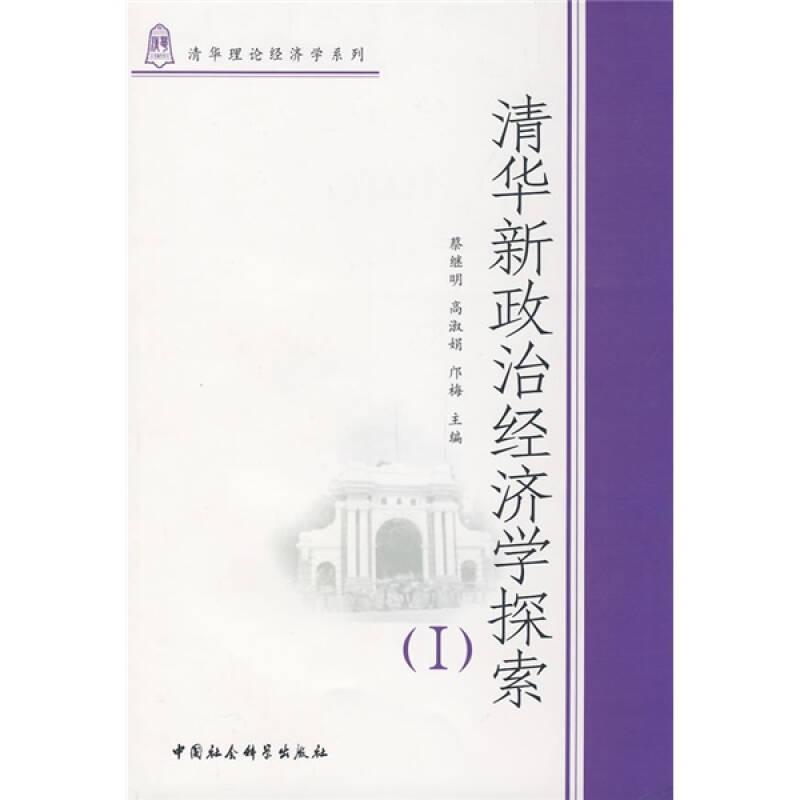 清华理论经济学系列:清华新政治经济学探索(I)