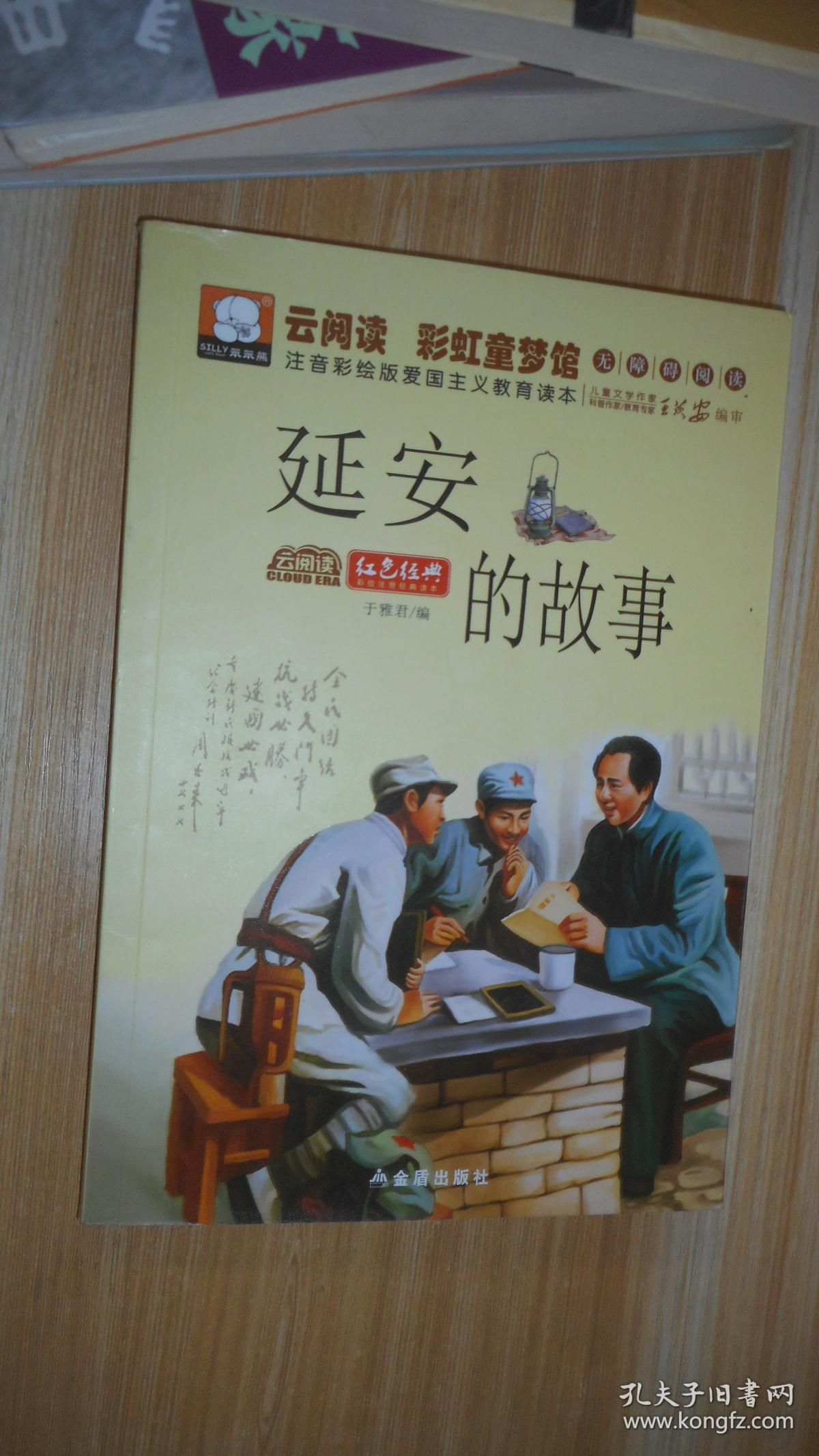 注音彩绘版爱国主义教育读本 延安的故事