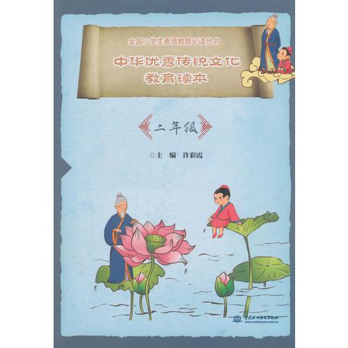 中华优秀传统文化教育读本:二年级