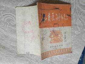 红书《小麦良种知识（邹县农业局、1965年）》品相如图，自定，红书橱（2）