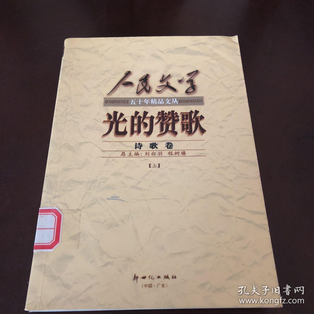 人民文学五十年精品文丛 诗歌卷·光的赞歌