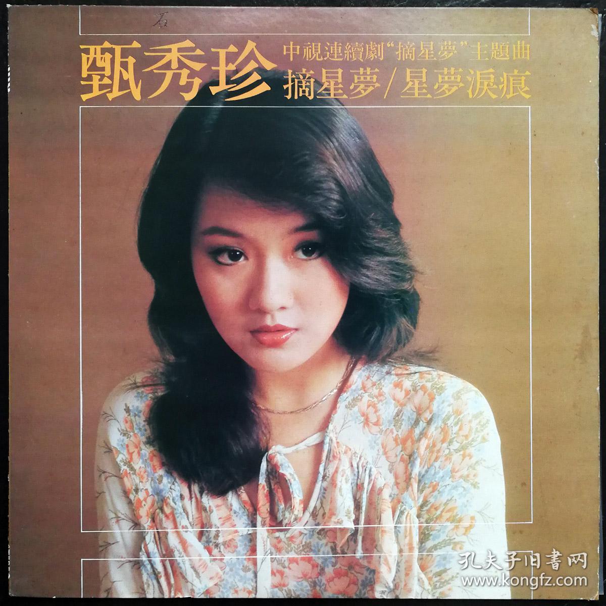 甄秀珍 星梦泪痕 摘星梦 黑胶唱片lp