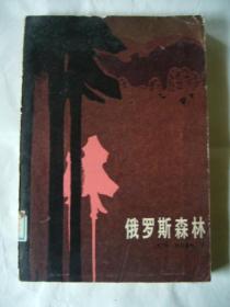 俄罗斯森林（下）