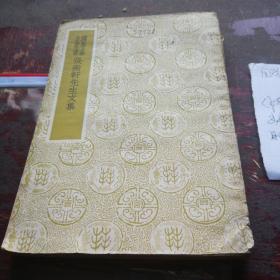 国学基本丛书《张南轩先生文集》民国26年，1937年出版，馆藏书。