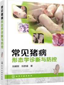 养猪技术书籍 常见猪病形态学诊断与防控