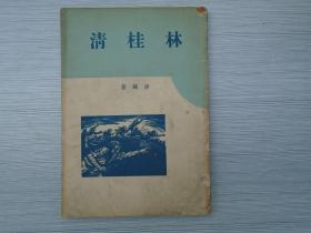 林桂清（沙鸥 著，1947年7月初版，春草社印行，32开平装1本，包正版原版老书，非常少见。详见书影）放在家里对门书架上至下第六层第1包。2022.4.8整理