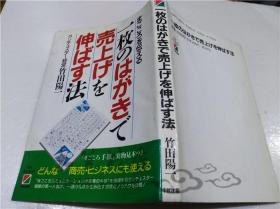 原版日本日文书 1枚のはがきで売上げを伸ばす法 竹田阳一 （株）中経出版 1989年9月 32开软精装