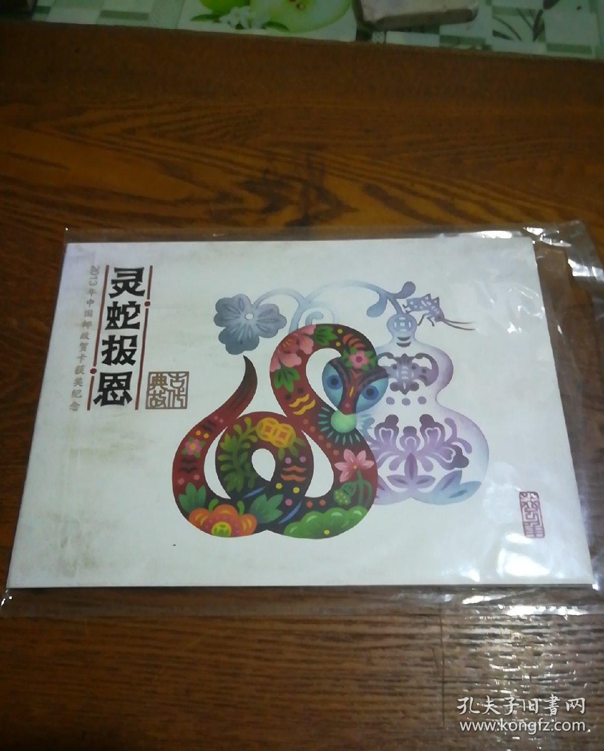 灵蛇报恩-2013年中国邮政贺卡获奖纪念.