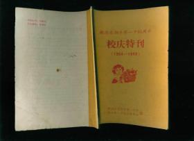 湖南省湘乡市一中85周年校庆特刊（1904-1989）
