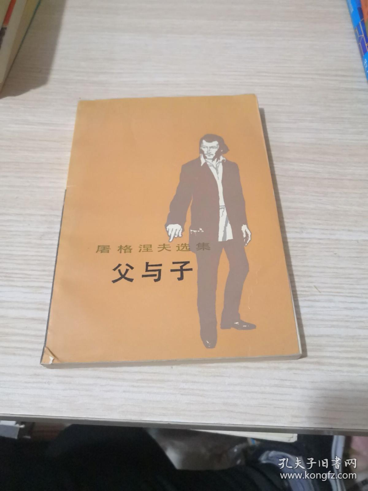屠格涅夫选集 父与子