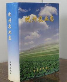 杭州农业志 FZ145