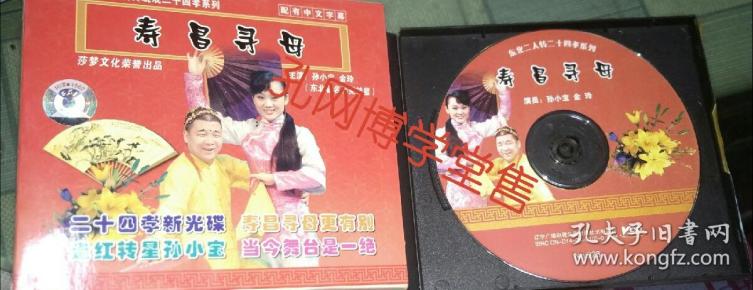 光碟vcd 东北二人转传统戏二十四孝系列 寿昌寻母 主演 孙小宝金玲