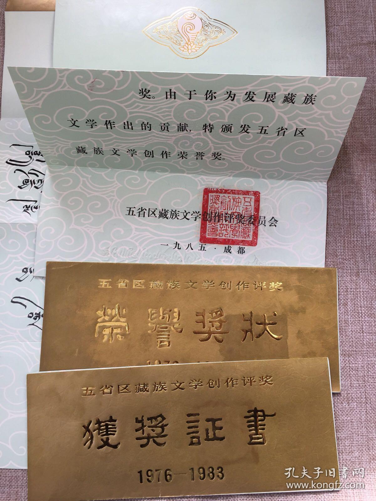 八十年代《五省区藏族文学创作评奖》责任编辑奖证书,荣誉奖状,获奖