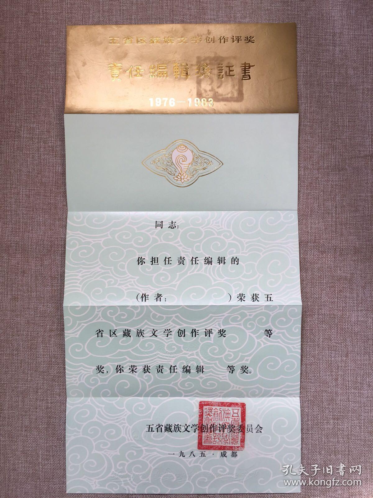 八十年代《五省区藏族文学创作评奖》责任编辑奖证书,荣誉奖状,获奖