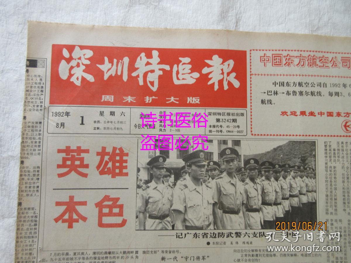 老报纸深圳特区报1992年8月1日第3242期112版英雄本色记广东省边防