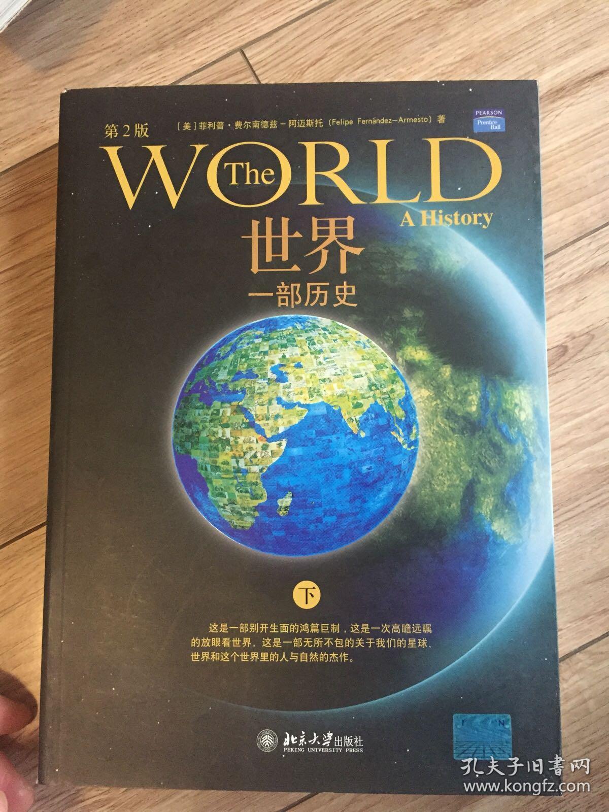 世界:一部历史([美]费尔南德兹-阿迈斯托)_简介_价格_历史书籍_孔网