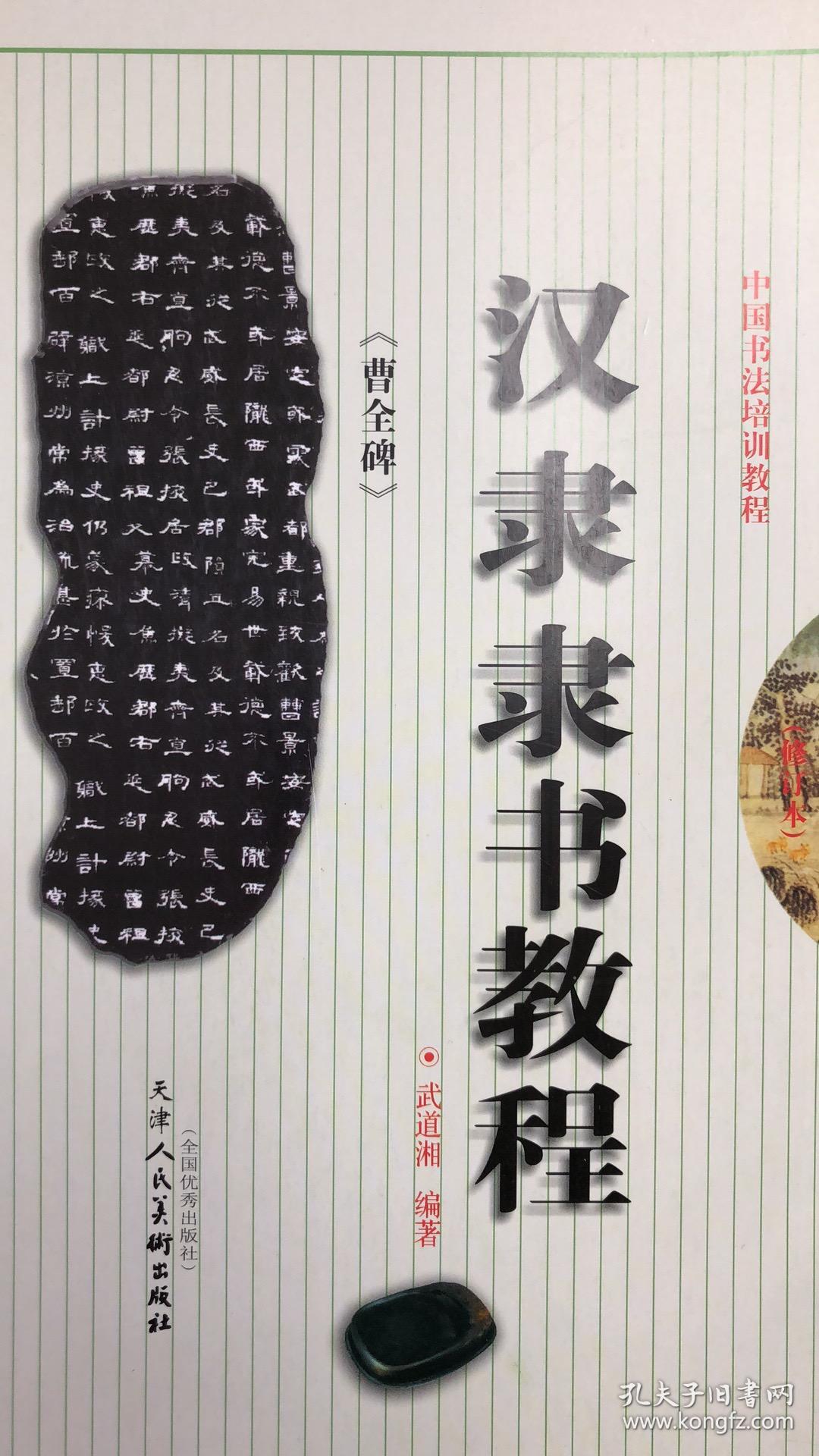 汉隶隶书教程:曹全碑