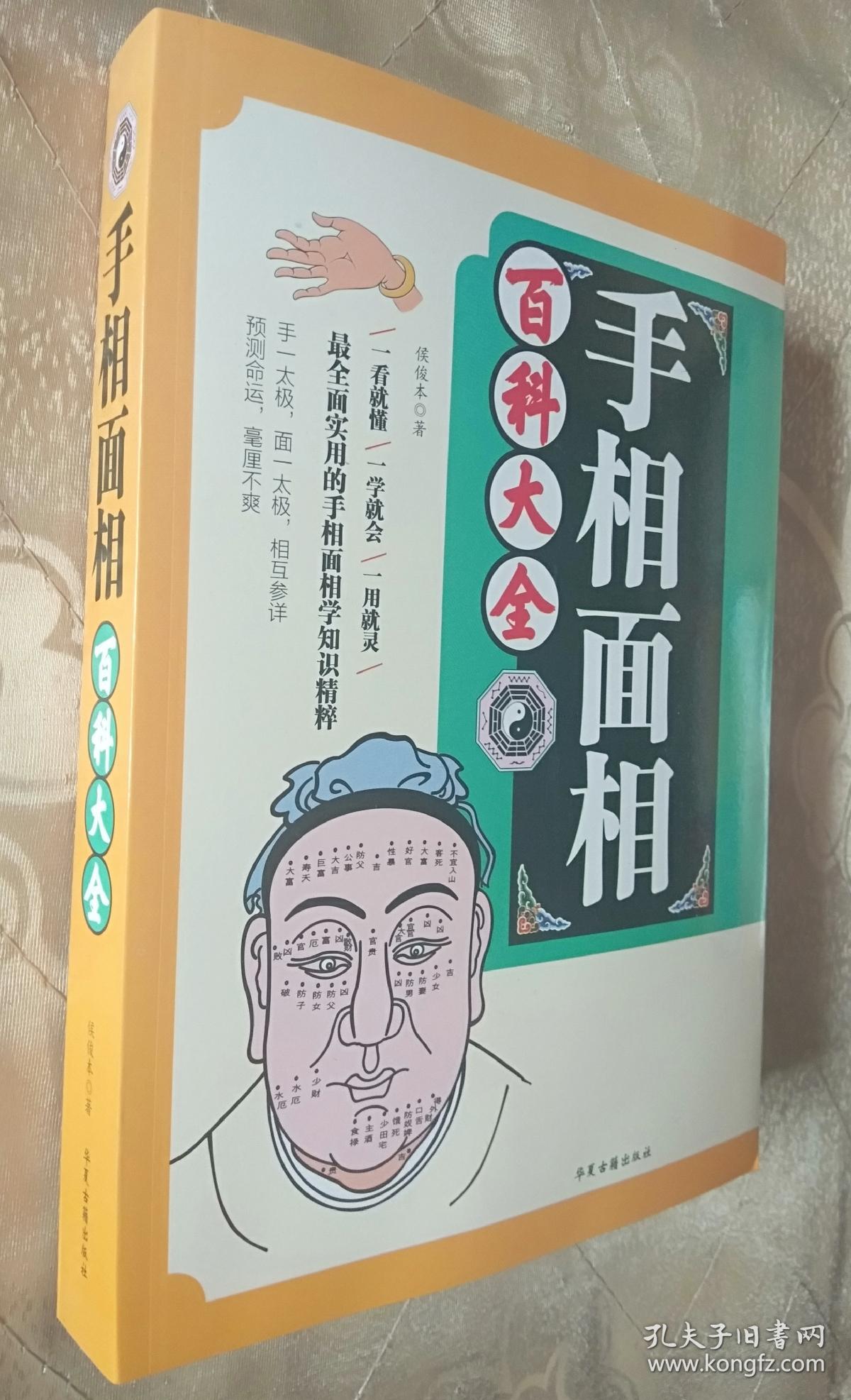 《手相面相百科大全》