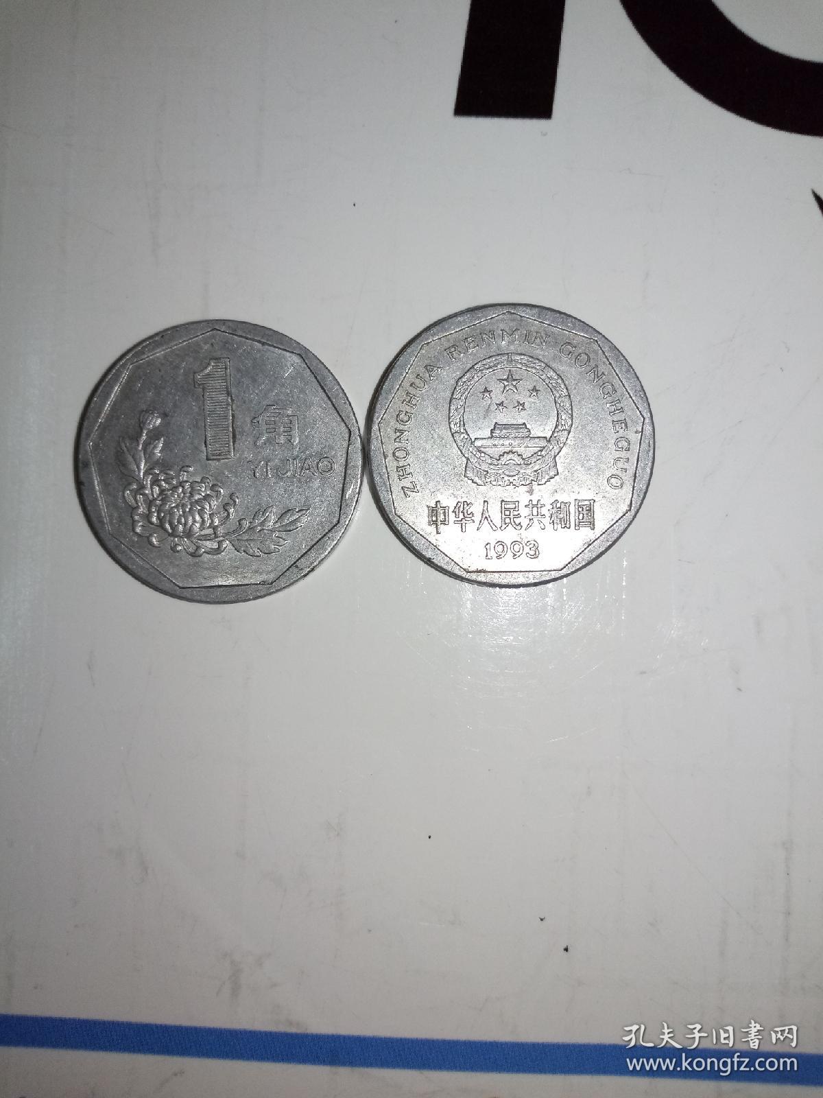 第三套人民币1角硬币图片