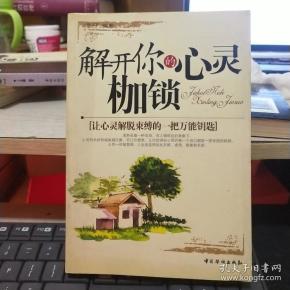 解开你的心灵枷锁