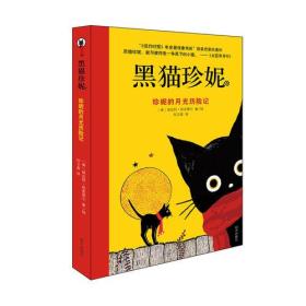 珍妮的月光历险记-黑猫珍妮