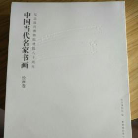 纪念故宫博物院建院80周年【中国当代名家书画】绘画卷