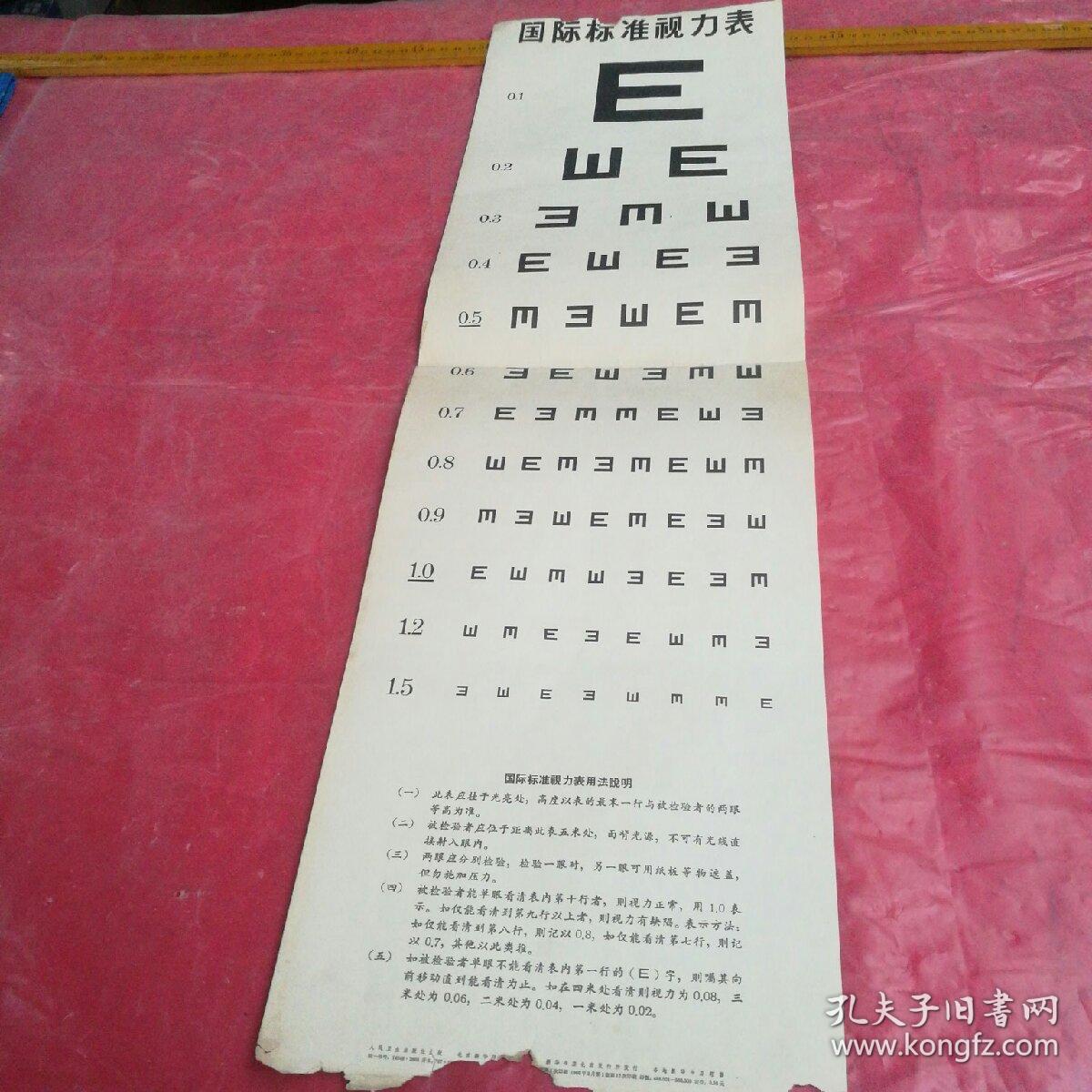 国际标准视力表
