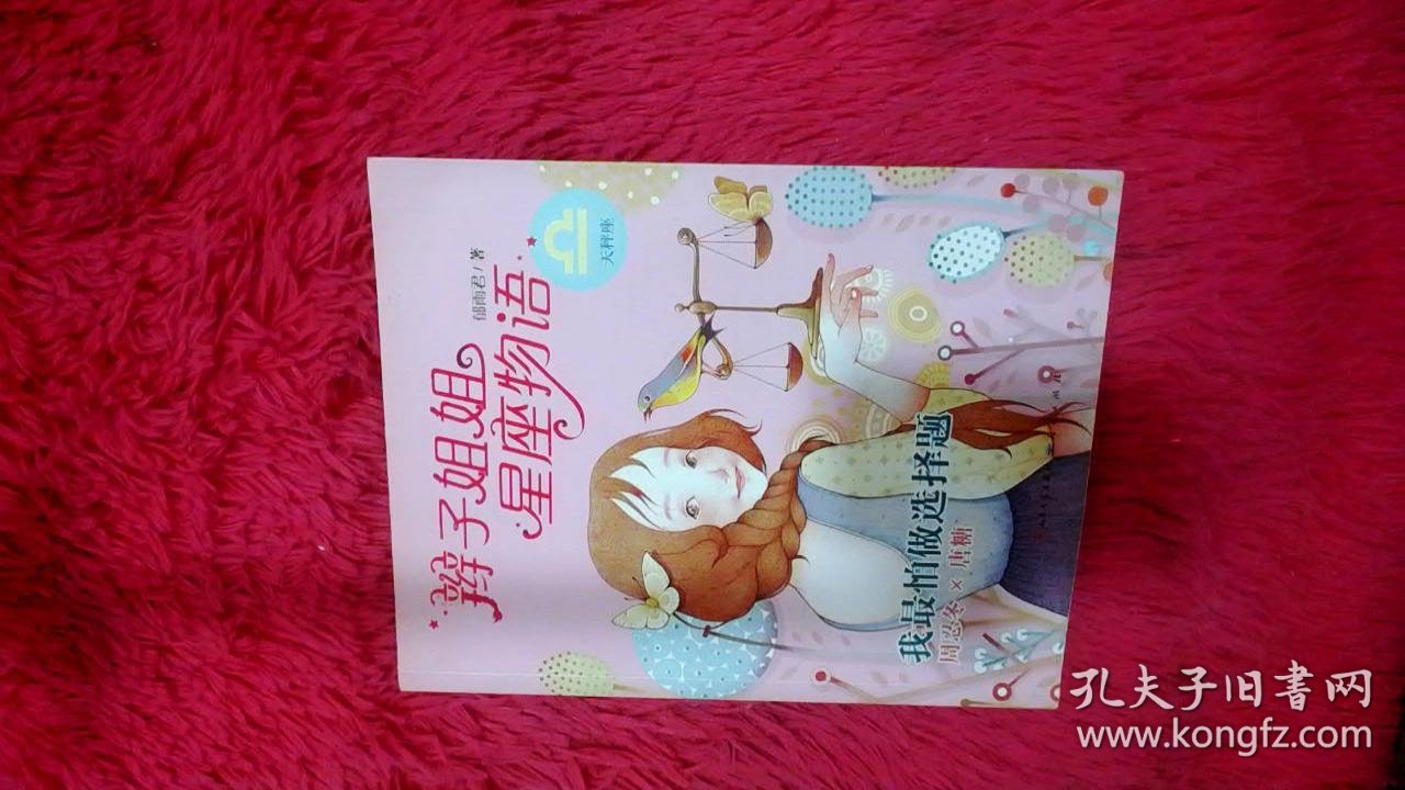 辫子姐姐星座物语:我最怕做选择题(天秤座)