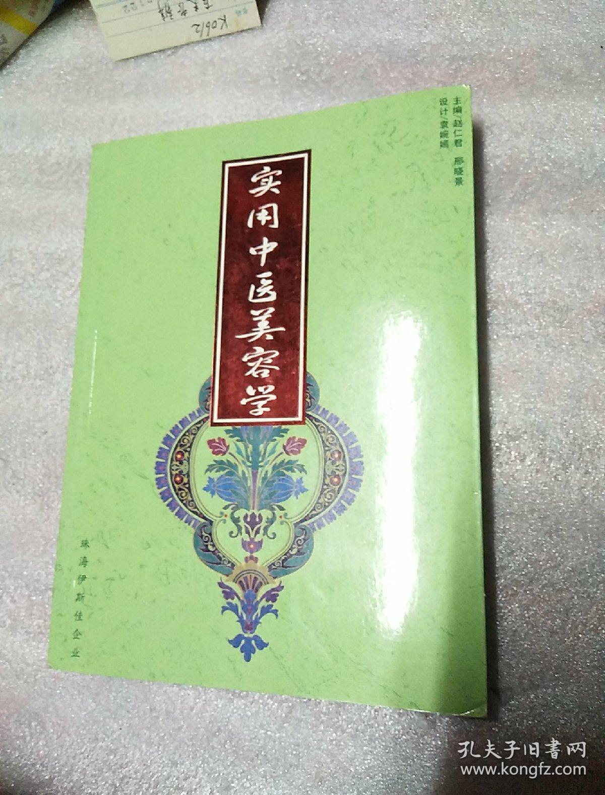 实用中医美容学