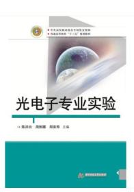 光电子专业实验 陈洪云，周俐娜，郑安寿 华中科技大学出版社 9787568048903