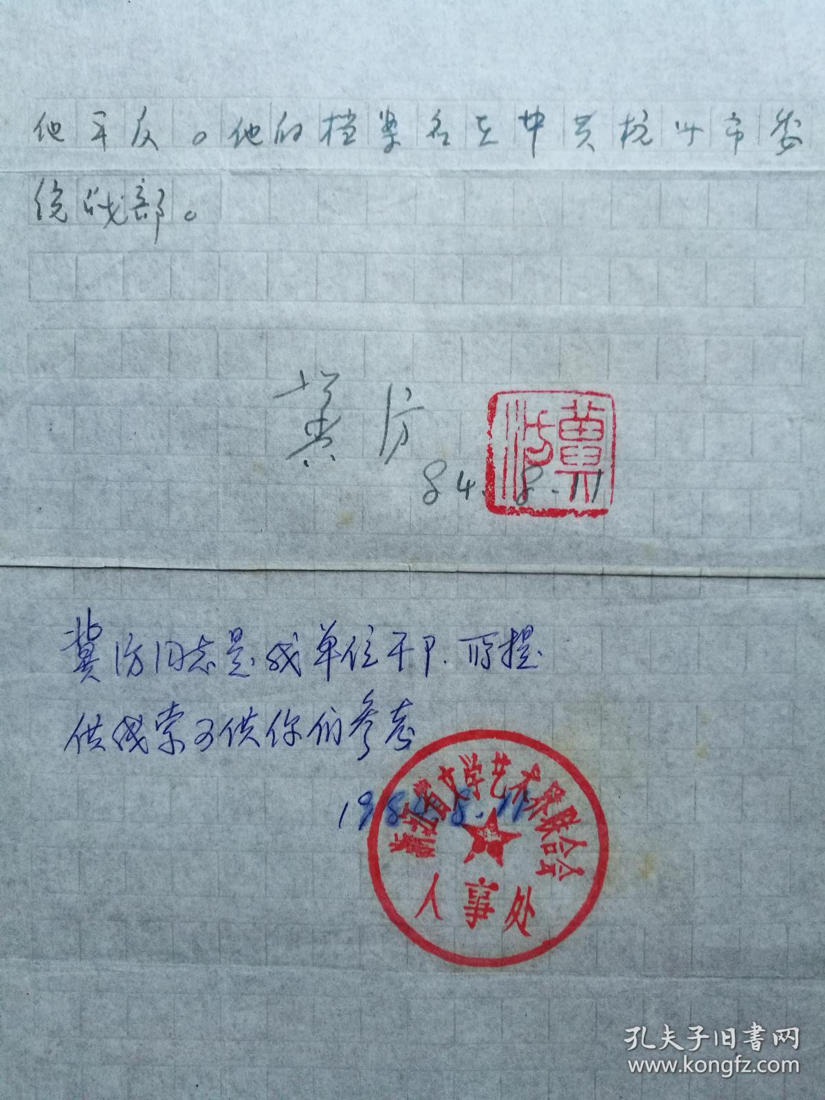 不妄不欺斋之八百五十三:七月诗人冀汸信札2页含