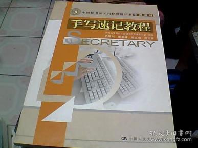 中国 秘书速记岗位 资格证书 专用 教材:手写速记 教程