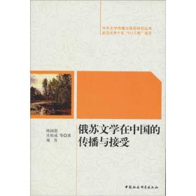 【正版书】俄苏文学在中国的传播与接受