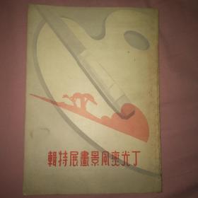 民国28年初版画册《丁光燮风景画展特辑 》16开全一册