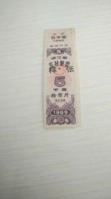 1989年浙江农村粮票拾10市斤（样张） 稀少粮票