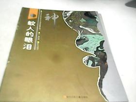 彩绘本中国古典文学神怪故事丛书-神：鲛人的眼泪