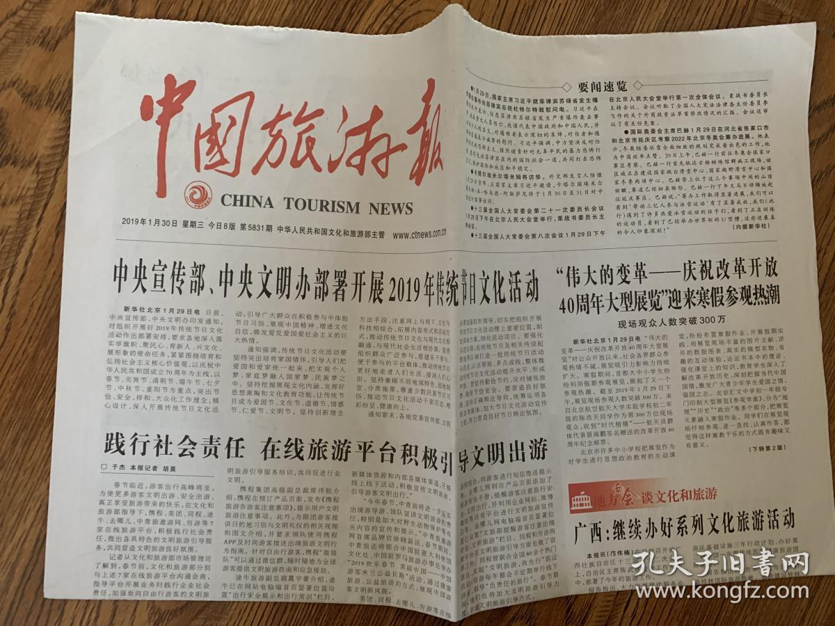 2019年1月30日 中国旅游报 中央宣传部 中央文民办部署开展2019年传统