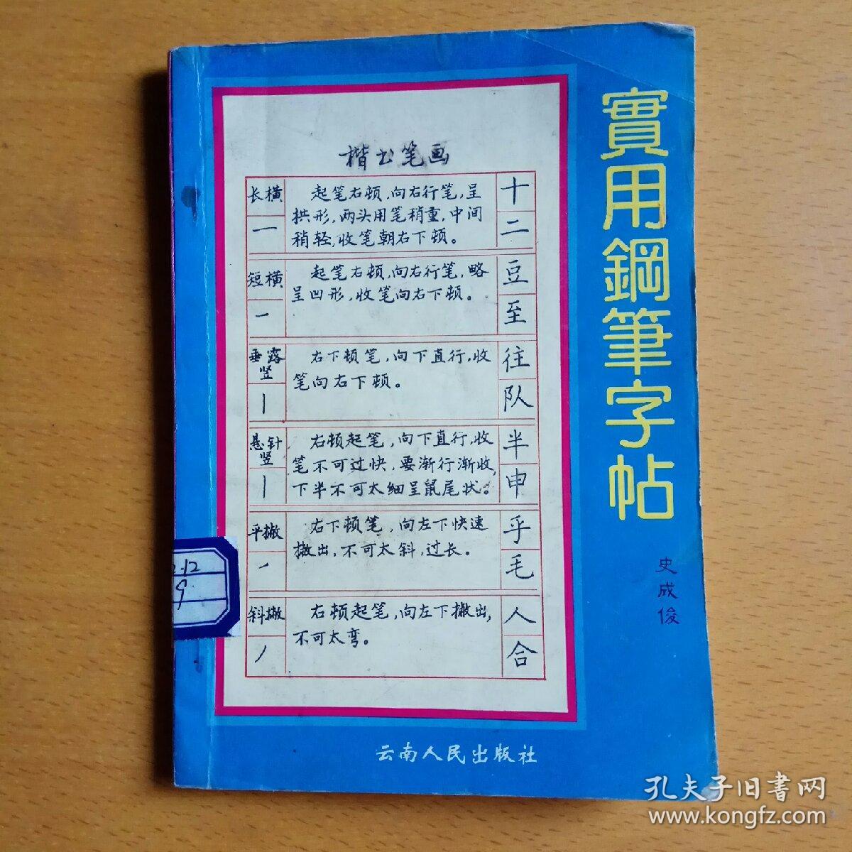 实用钢笔字帖_史成俊_孔夫子旧书网