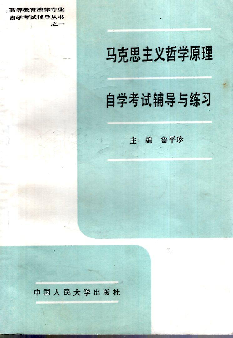 高等教育法律专业自学考试辅导丛书1-8、10-14：马克思主义哲学原理、政治经济学、大学语文、逻辑学、法学基础理论，宪法学、民法学、经济法概论、民事诉讼法、刑法学、刑事诉讼法、中国法制史、国际法自学考试辅导与练习.13册合售