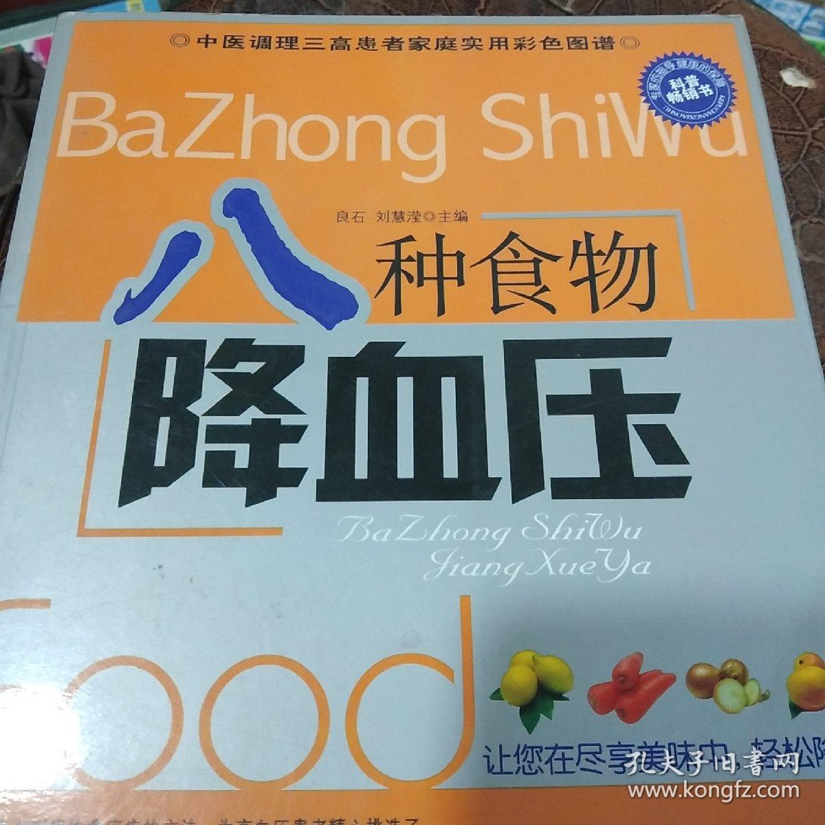 八种食物降血压 孔夫子旧书网