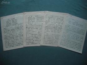 著名学者杭州市副市长谢双成手稿一组4份12页 (保真)