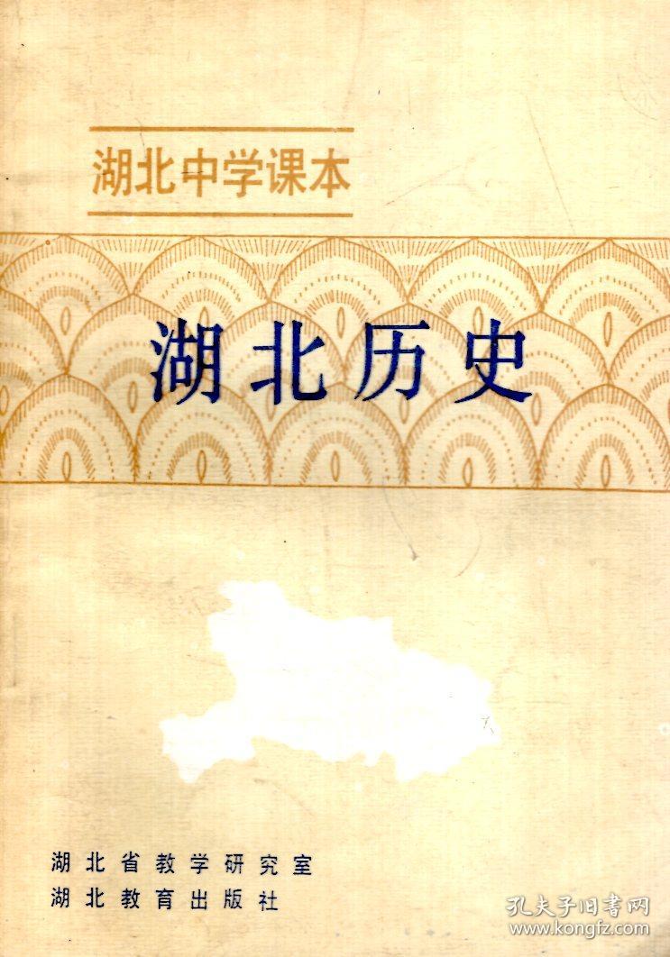 湖北中学课本:湖北历史.试用本